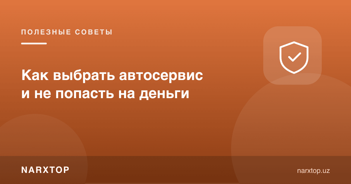 Автосервисни қандай танлаш керак, пулга учмаслик учун