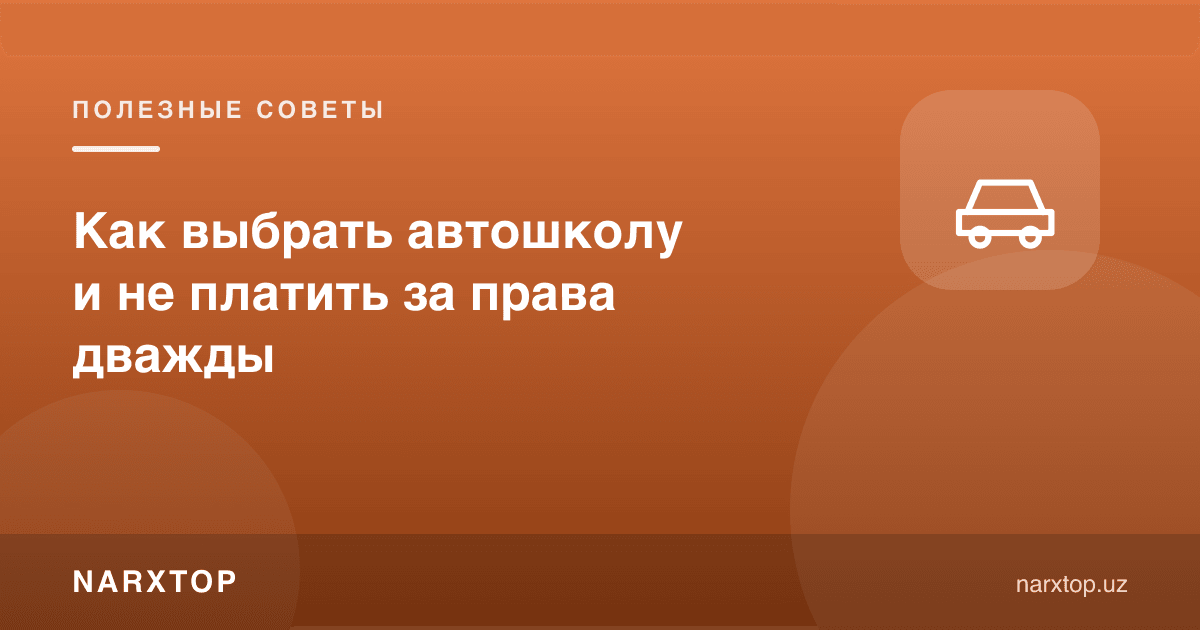 Автомактабни қандай танлаш керак