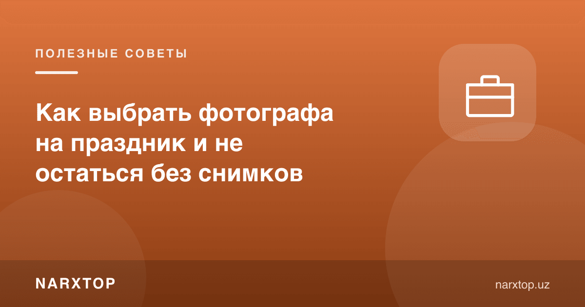 Байрамга фотографни қандай танлаш керак, сурациз қолмаслик учун