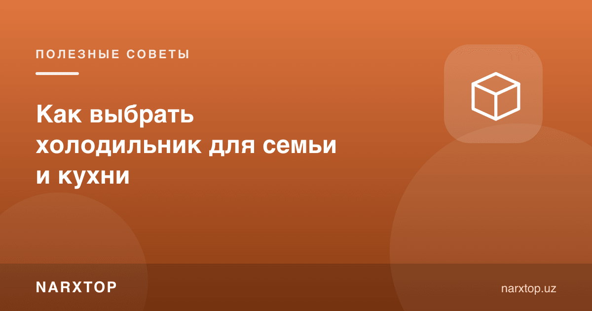 Музлатгични қандай танлаш керак: оила ва ошхона учун