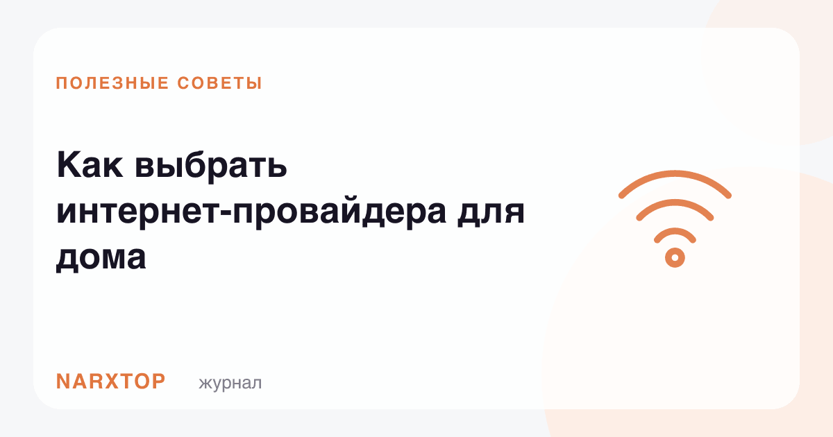 Уй учун интернет провайдерини қандай танлаш керак