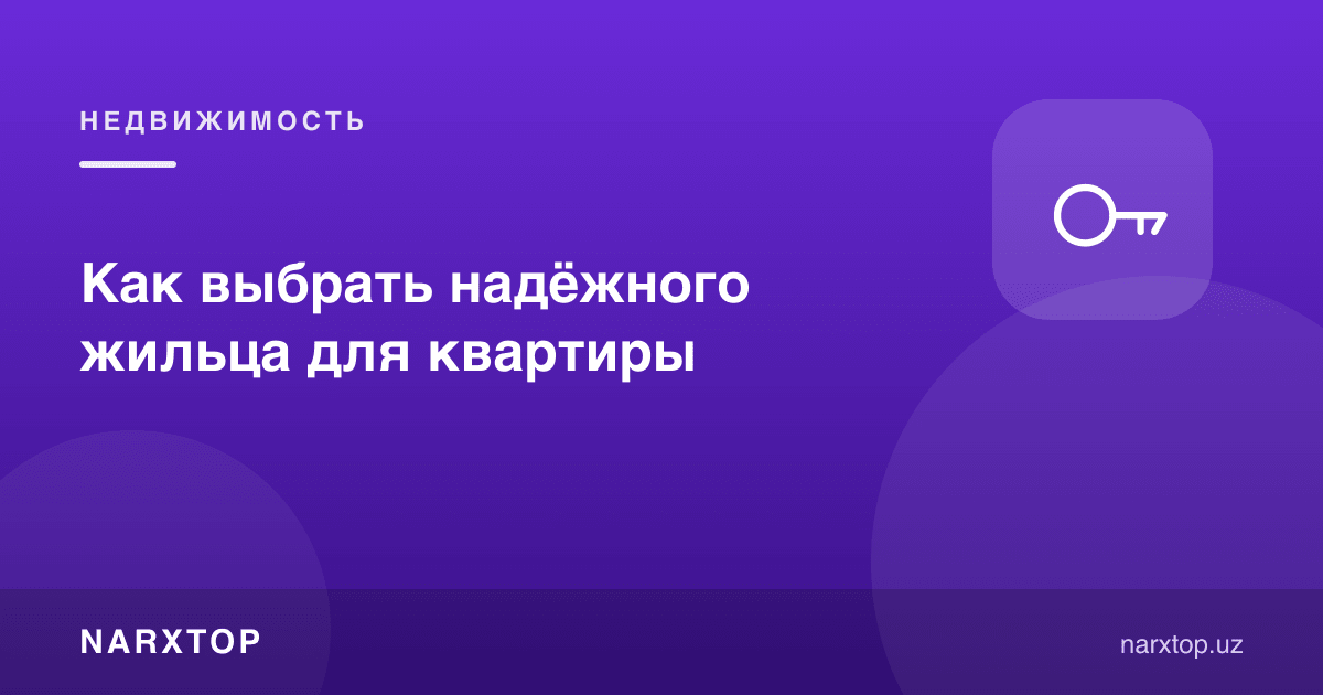 Квартирангизга ишончли ижарачини қандай танлаш мумкин