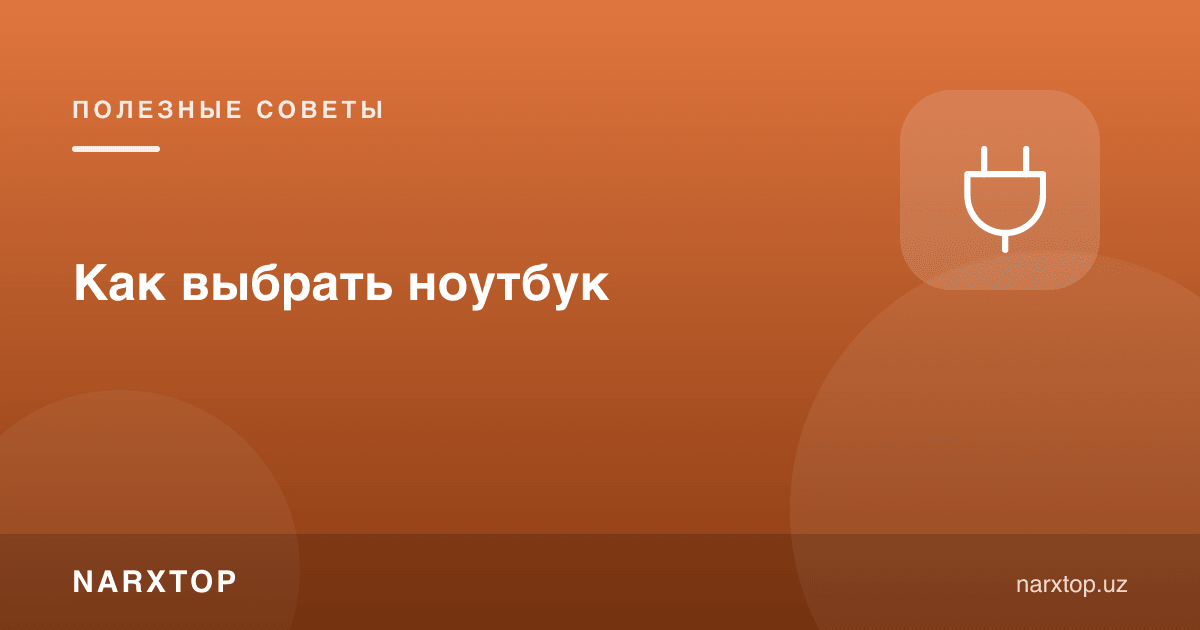 Ноутбукни қандай танлаш керак
