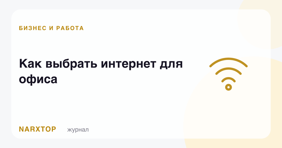 Офис учун интернетни қандай танлаш керак