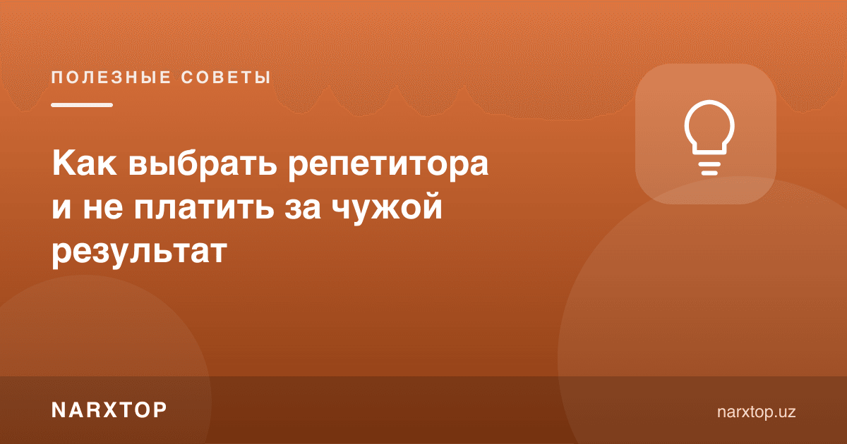 Репетиторни қандай танлаш керак, бегона натижа учун тўламаслик