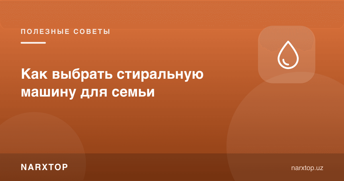 Кир ювиш машинасини қандай танлаш керак