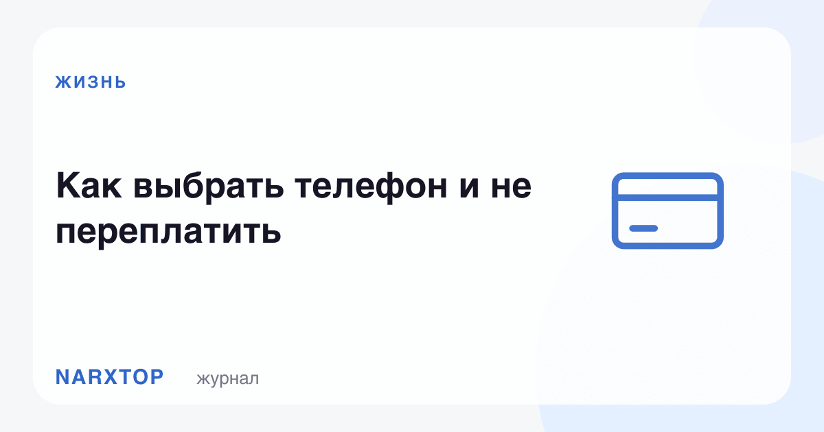 Телефонни қандай танлаш ва ортиқча пул тўламаслик