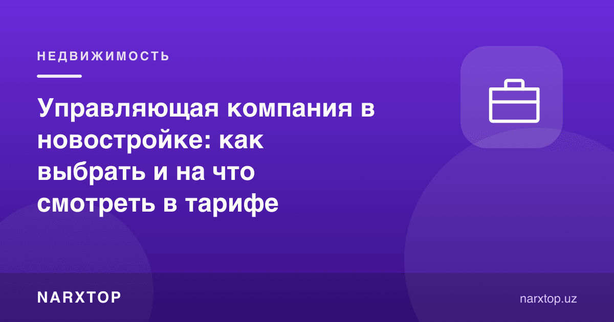 Янги уйдаги бошқарув компанияси: қандай танлаш ва тарифда нимага қараш керак