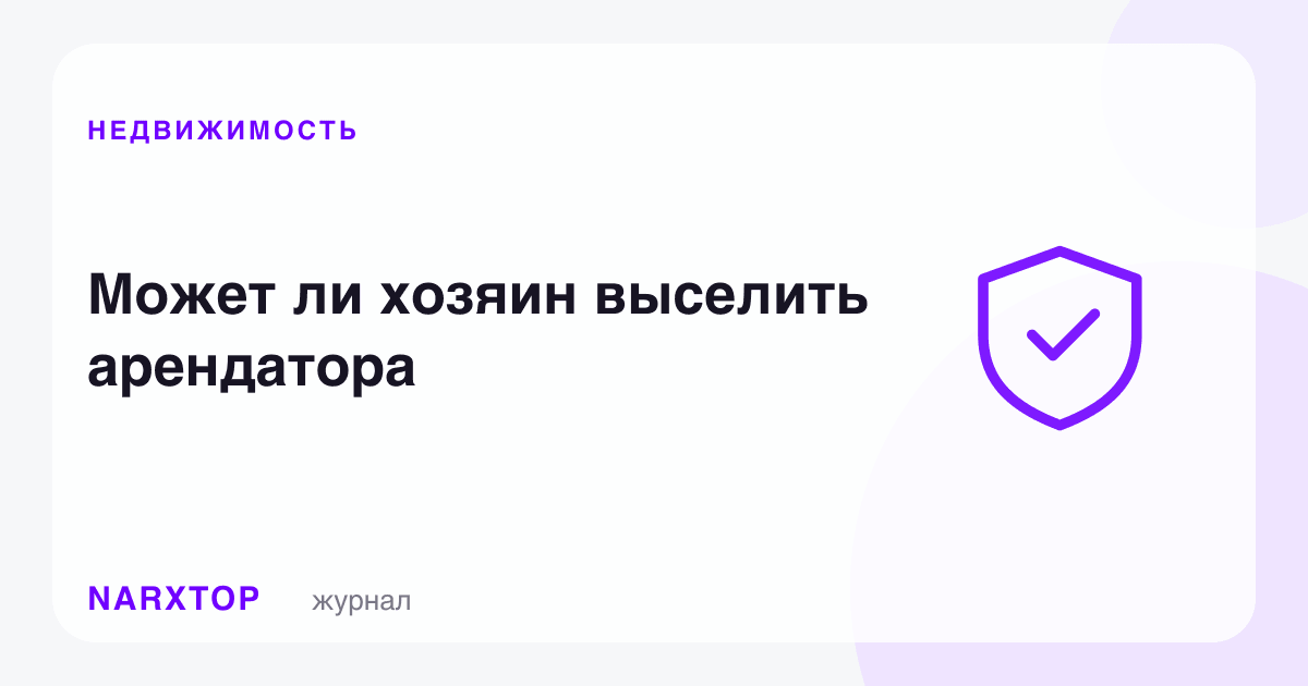 Уй эгаси ижарачини чиқариб юбора оладими