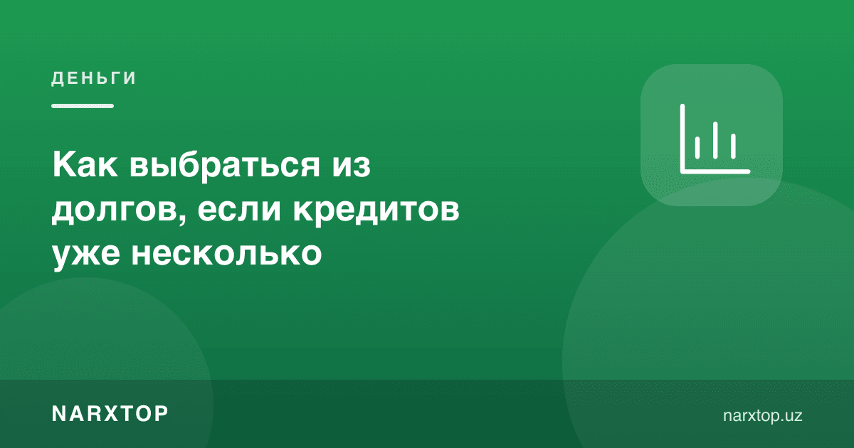 Бир неча кредит бўлса, қарзлардан қандай чиқиш мумкин