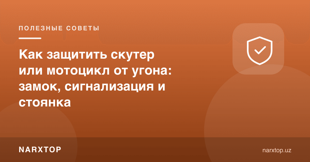 Скутер ёки мотоциклни ўғирлашдан қандай ҳимоя қилиш: қулф, сигнализация ва тураргоҳ