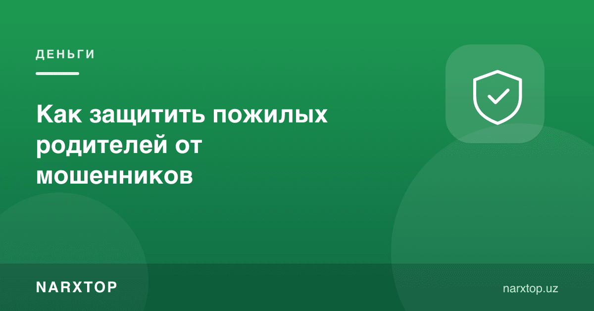 Кекса ота-онани фирибгарлардан қандай ҳимоя қилиш керак