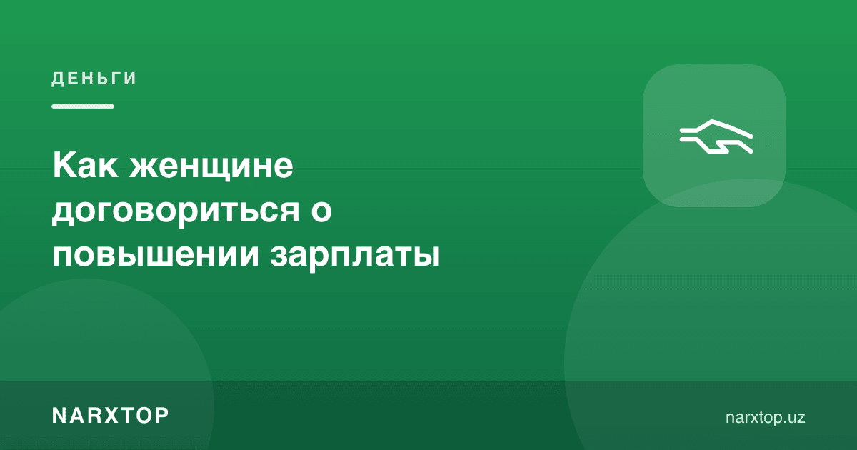 Аёл маош ошириш ҳақида қандай келишиши мумкин