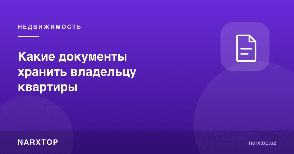 Какие документы хранить владельцу квартиры