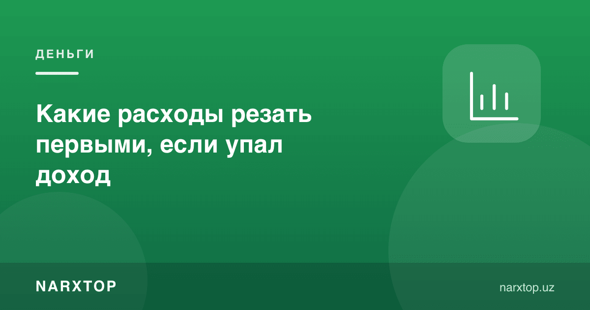 Даромад тушиб қолса, қайси харажатларни биринчи қисқартириш керак