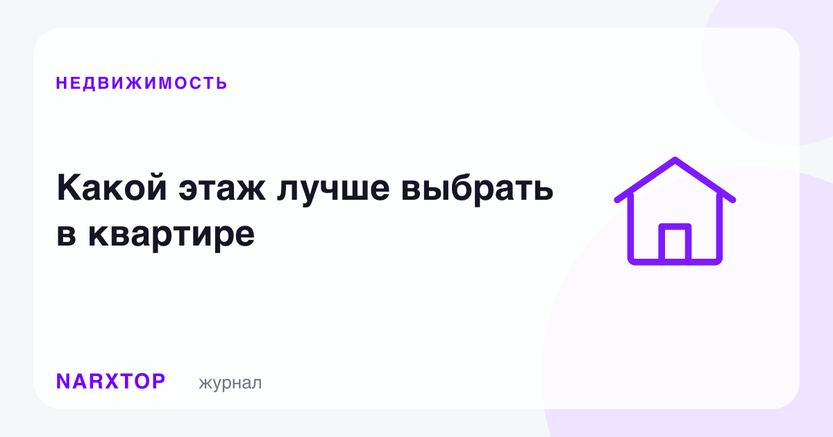 Квартирада қайси қаватни танлаган яхши