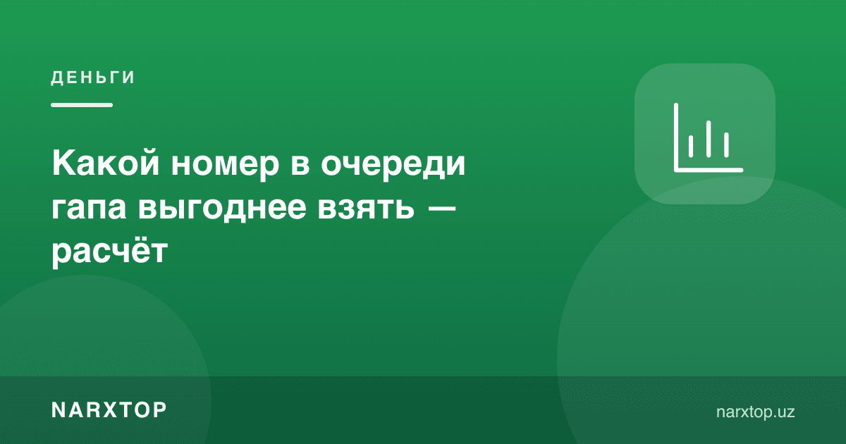 Гапда қайси навбат рақами фойдали — ҳисоб-китоб