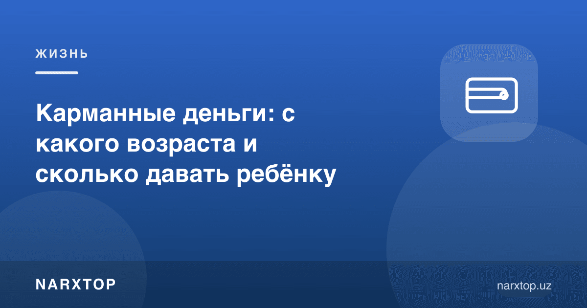 Чекланган пул: неча ёшдан ва қанча бериш керак
