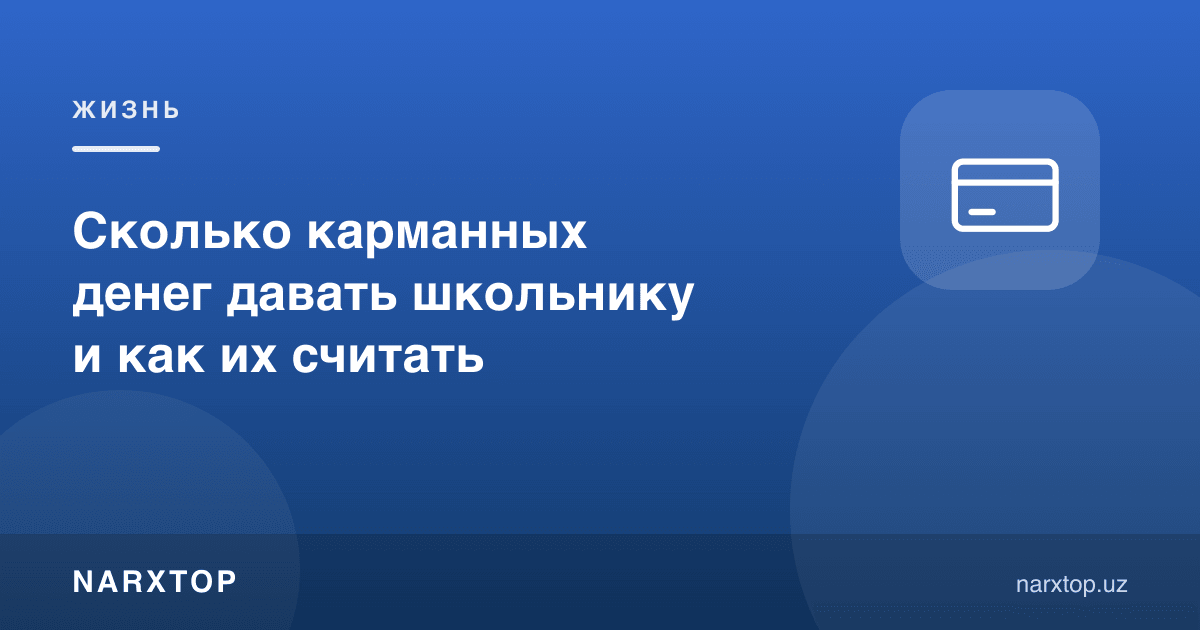 Мактаб ўқувчисига қанча чўнтак пули бериш ва уни қандай ҳисоблаш