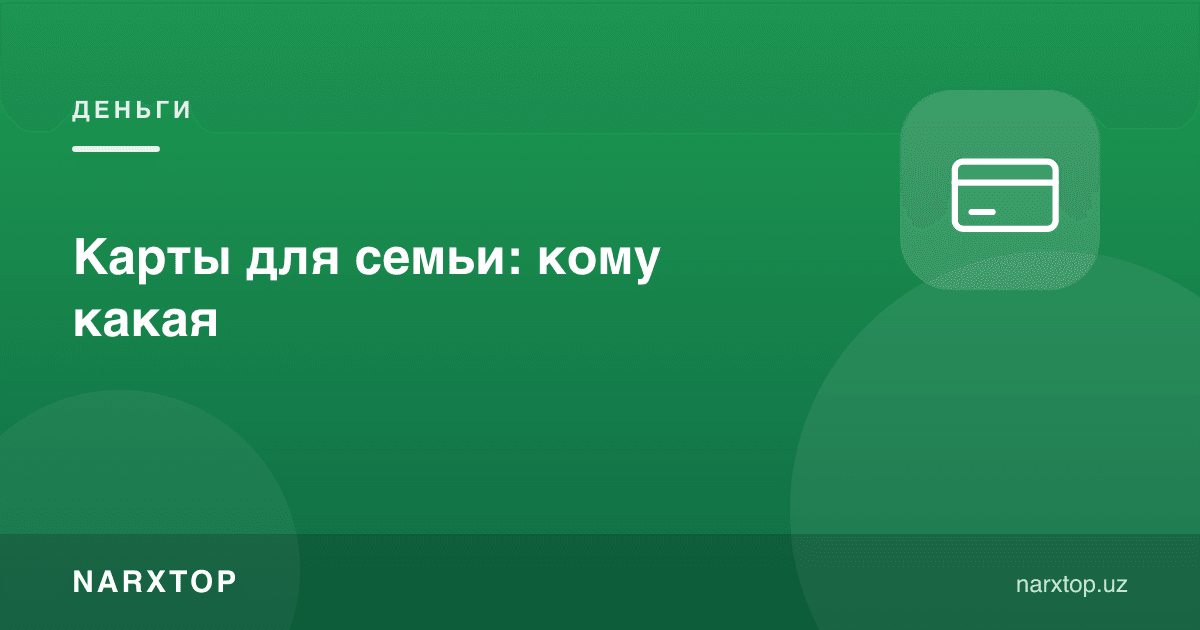 Оила учун карталар: кимга қайси бири керак