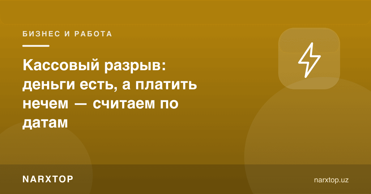 Касса узилиши: пул бор, лекин тўлашга йўқ — саналар бўйича ҳисоблаймиз