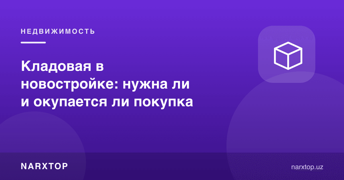 Янги уйда омборхона: керакми ва сотиб олиш ўзини оқлайдими