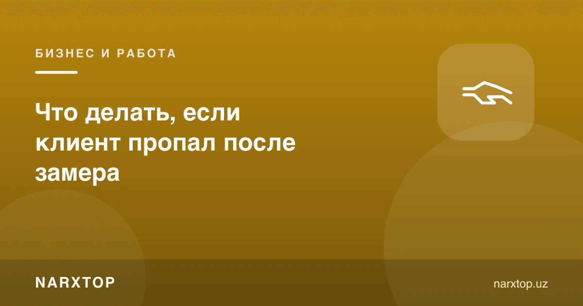 Мижоз ўлчовдан кейин йўқолиб қолса нима қилиш керак