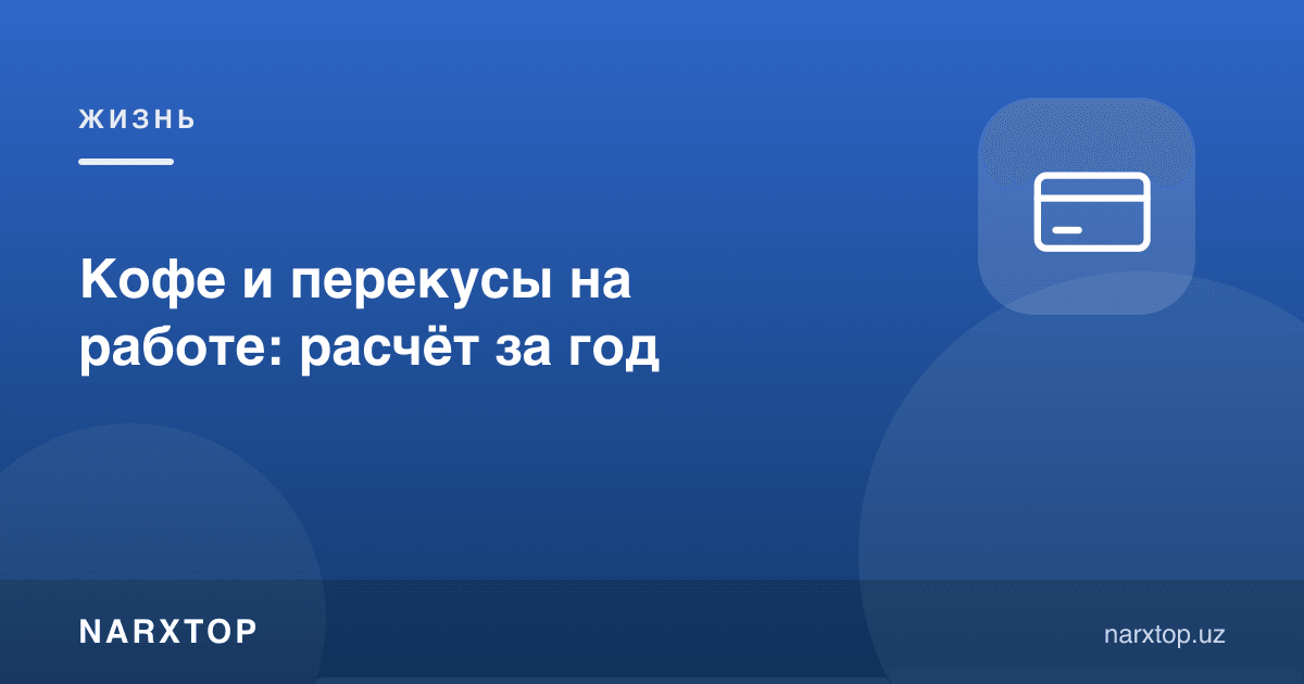 Ишда қаҳва ва енгил тамадди: йиллик ҳисоб