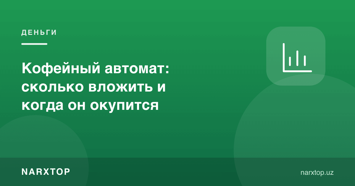 Кофе автомати: қанча маблағ керак ва қачон ўзини оқлайди