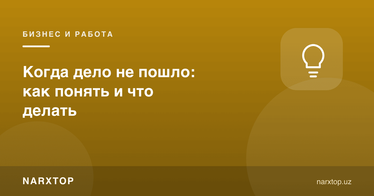 Иш юришмай қолганини қандай тушуниш ва нима қилиш керак