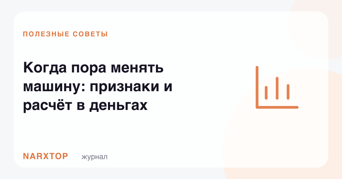 Машинани қачон алмаштириш керак: белгилар ва пул ҳисоби