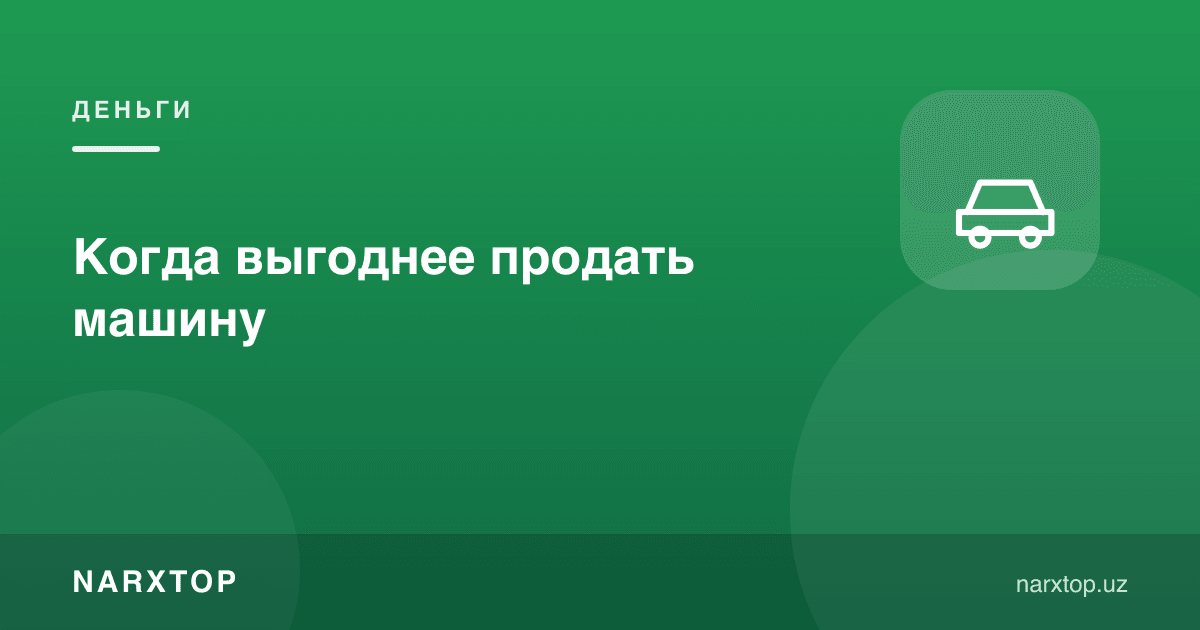 Машинани қачон сотиш фойдали