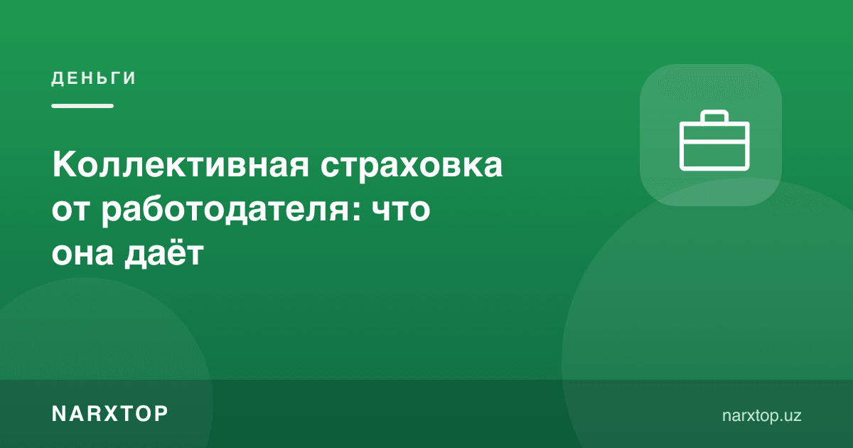 Иш берувчининг жамоавий суғуртаси: у нима беради