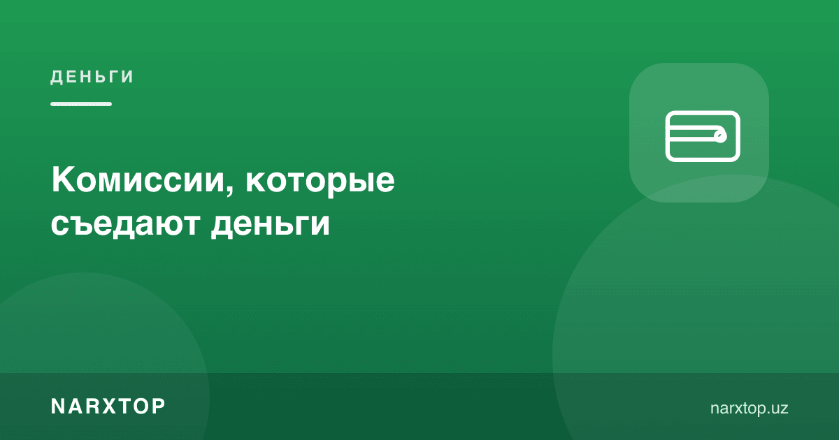 Пулни ейдиган комиссиялар