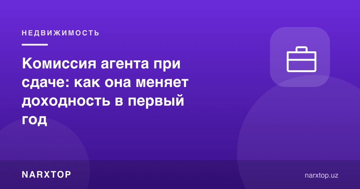 Agent komissiyasi: birinchi yilda daromadlilikka qanday ta’sir qiladi