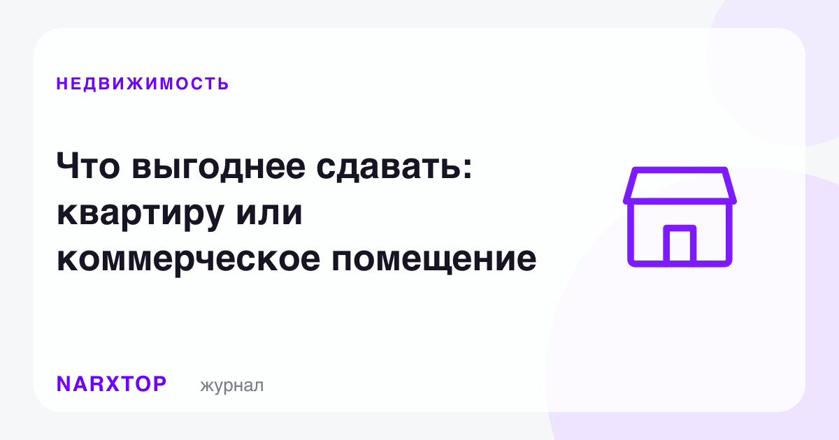 Нимани ижарага бериш фойдали: квартираними ёки тижорат жойними