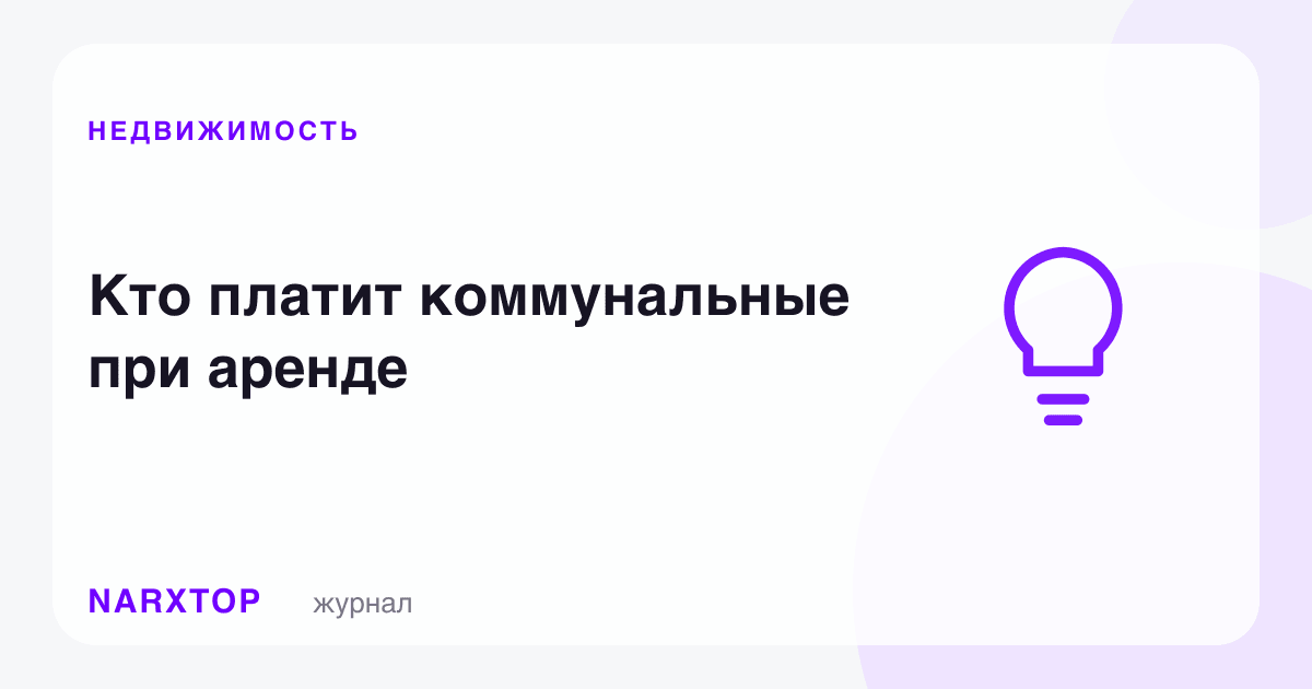 Ижарада коммунални ким тўлайди