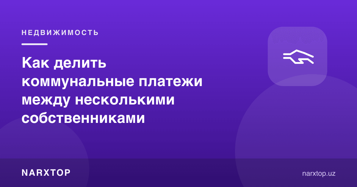 Бир нечта мулкдор ўртасида коммунал тўловларни қандай бўлиш керак