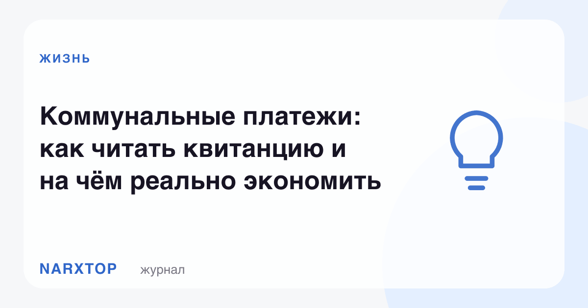 Коммунал тўловлар: квитансияни ўқиш ва нимада ҳақиқатан тежаш