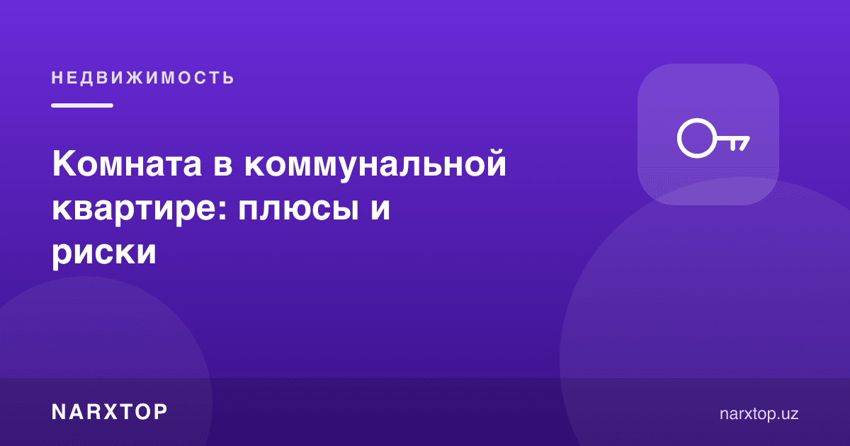 Коммунал квартирадаги хона: афзалликлари ва хавфлари