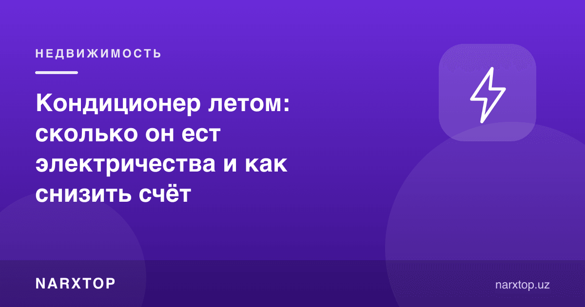 Ёзда кондиционер: қанча электр ейди ва ҳисобни қандай камайтириш