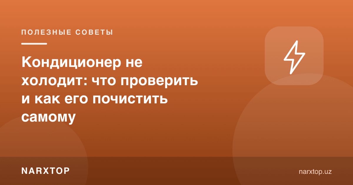 Кондиционер совутмаяпти: нимани текшириш ва ўзингиз қандай тозалаш керак