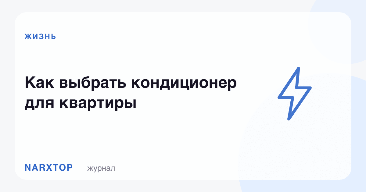 Квартирага кондиционерни қандай танлаш керак