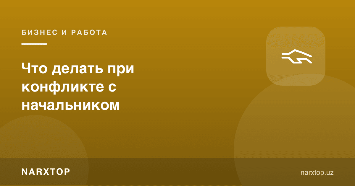 Бошлиқ билан низо чиқса нима қилиш керак