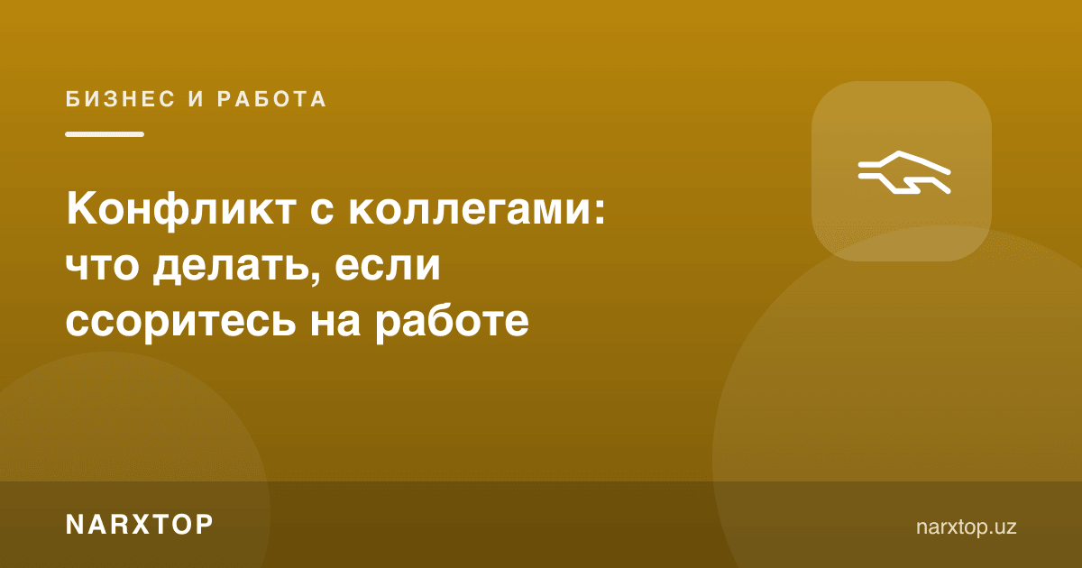 Ҳамкасблар билан жанжал: ишда низо чиқса нима қилиш керак