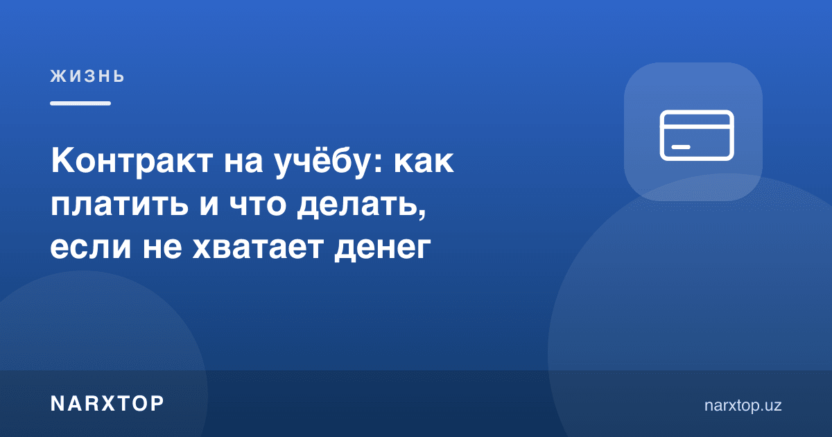 Ўқиш учун контракт: қандай тўлаш ва пул етмаса нима қилиш керак