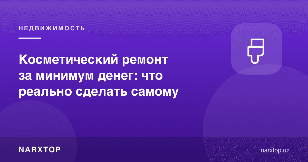 Кам пулга косметик таъмир: ўзи нимани қилиш мумкин