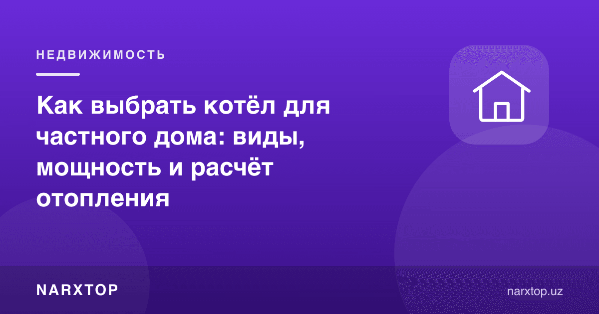 Ҳовли уй учун қозонни қандай танлаш: турлари, қуввати ва иситиш ҳисоби