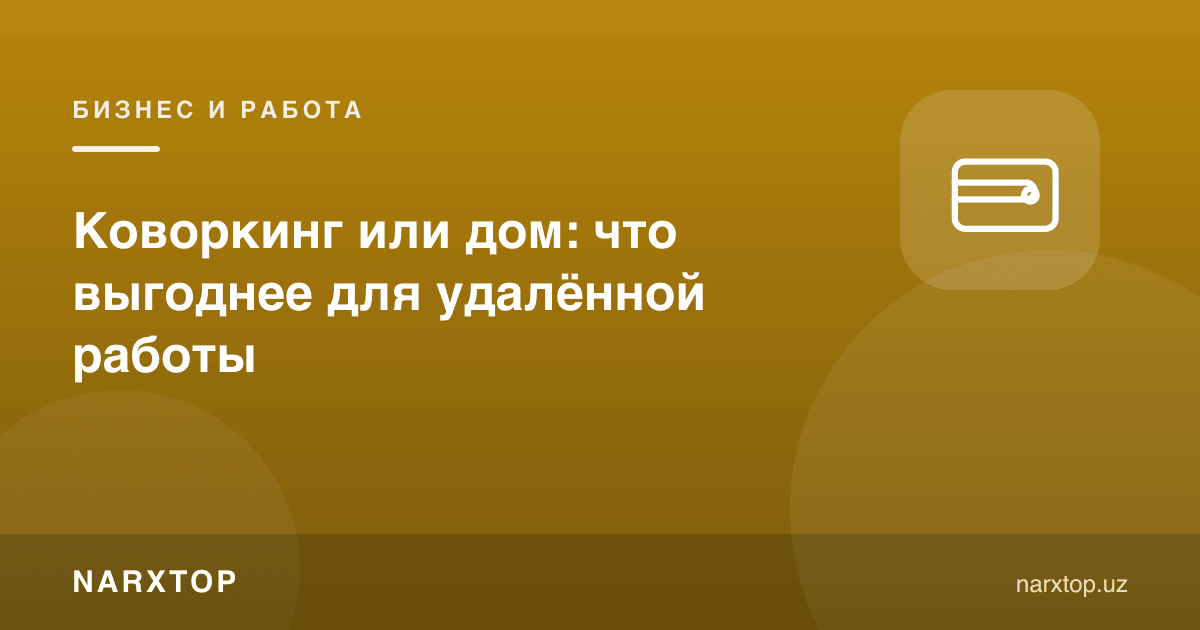 Коворкинг ёки уй: масофадан иш учун қайси бири фойдали