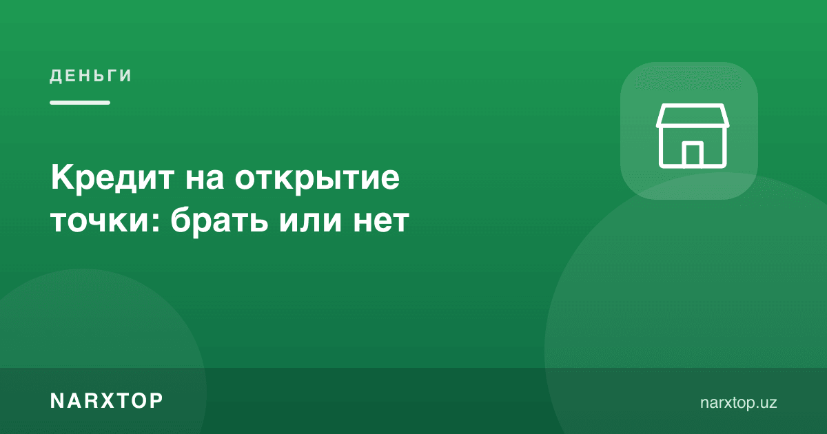 Нуқта очиш учун кредит: олиш керакми ёки йўқ